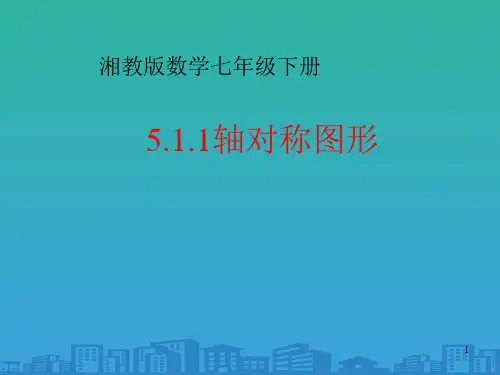 湘教版七年级下册数学：5.1.1轴对称图形(共20张PPT)