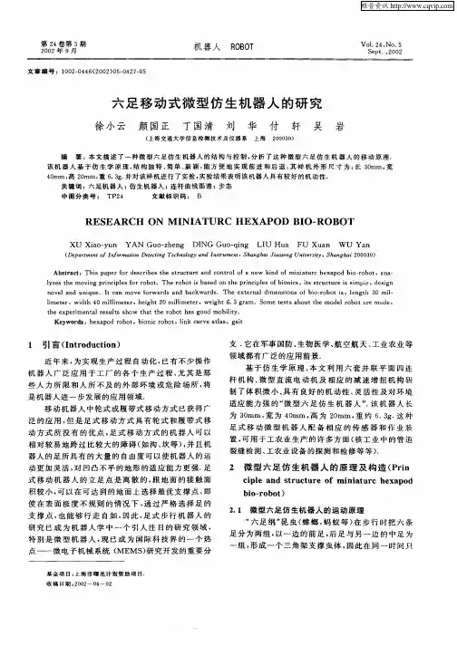 六足移动式微型仿生机器人的研究