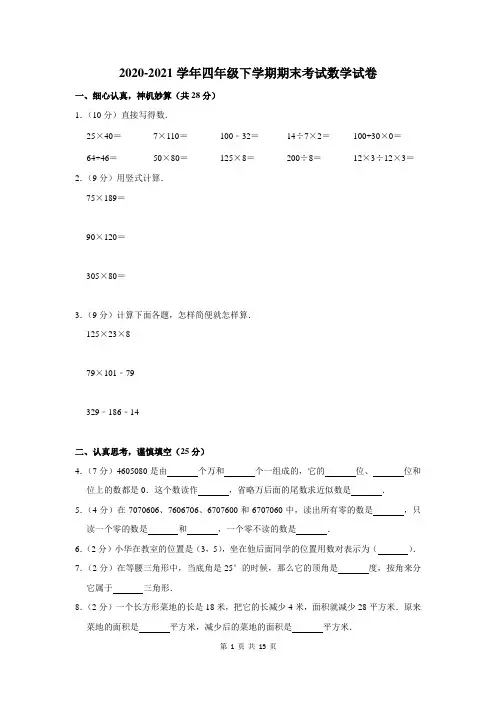 2020-2021学年人教版四年级下学期期末考试数学试题含答案解析
