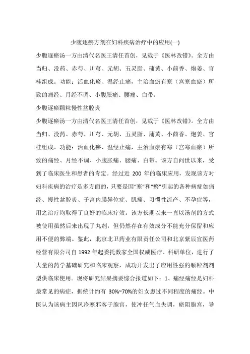 少腹逐瘀方剂在妇科疾病治疗中的应用(一)