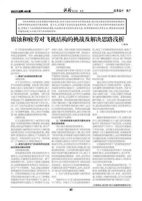 腐蚀和疲劳对飞机结构的挑战及解决思路浅析
