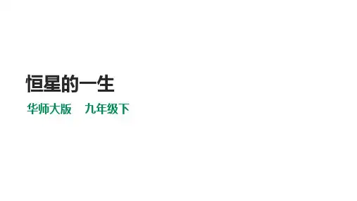 华师大九年科学下册第1章第3节恒星的一生课件