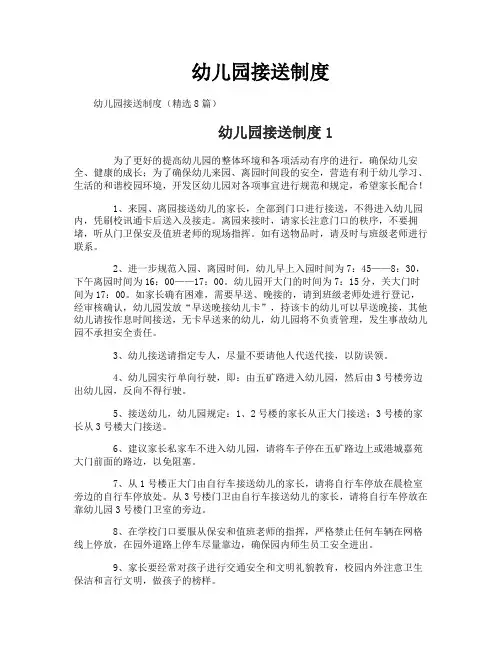 幼儿园接送制度