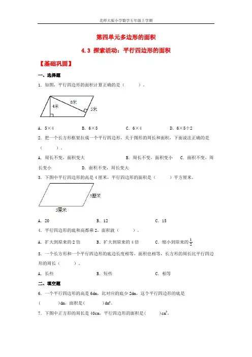 【分层作业】4.3 探索活动：平行四边形的面积(同步练习) 五年级上册数学同步课时练 (北师大版,含