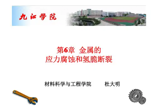 材料力学性能课件(金属的应力腐蚀和氢脆断裂)PPT课件