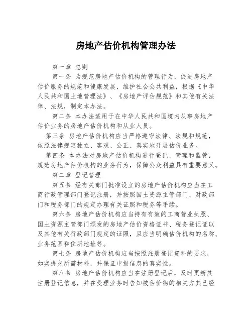 房地产估价机构管理办法