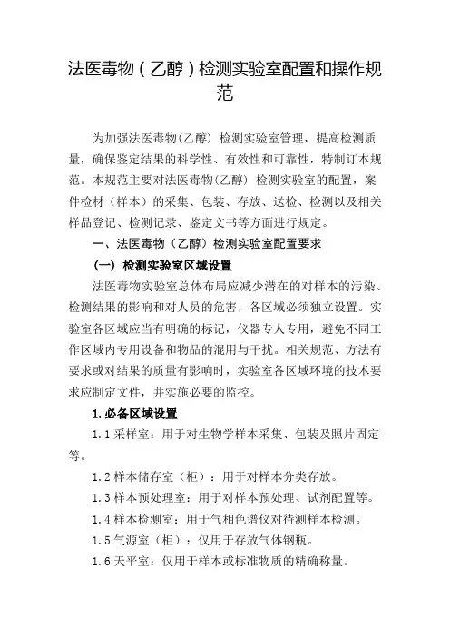 法医毒物(乙醇)检测实验室配置和操作规范