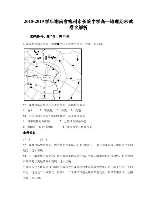 2018-2019学年湖南省郴州市长策中学高一地理期末试卷含解析