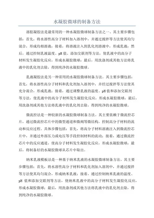 水凝胶微球的制备方法
