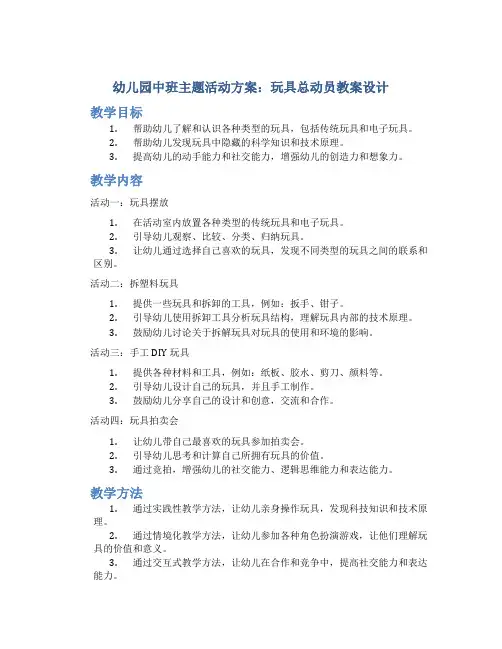 幼儿园中班主题活动方案：玩具总动员教案设计