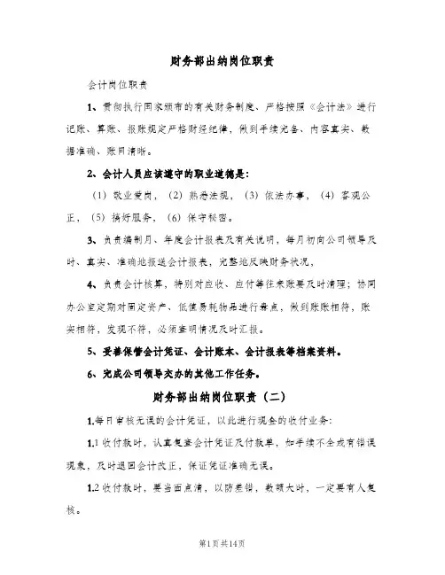 财务部出纳岗位职责（9篇）