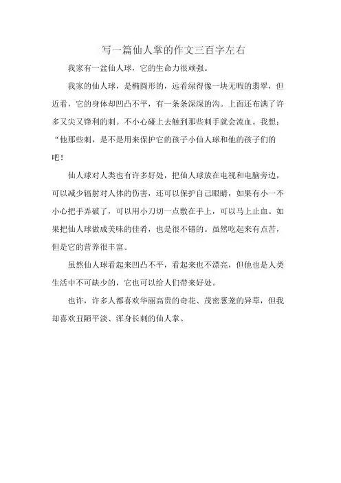 写一篇仙人掌的作文三百字左右