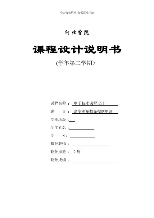 温度测量数显控制仪设计