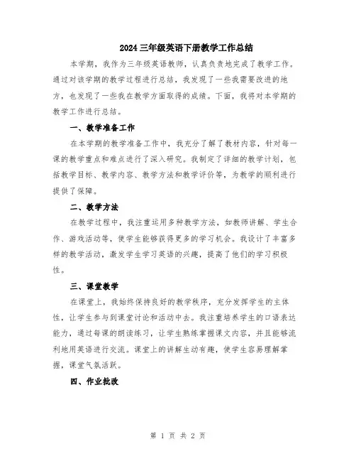 2024三年级英语下册教学工作总结