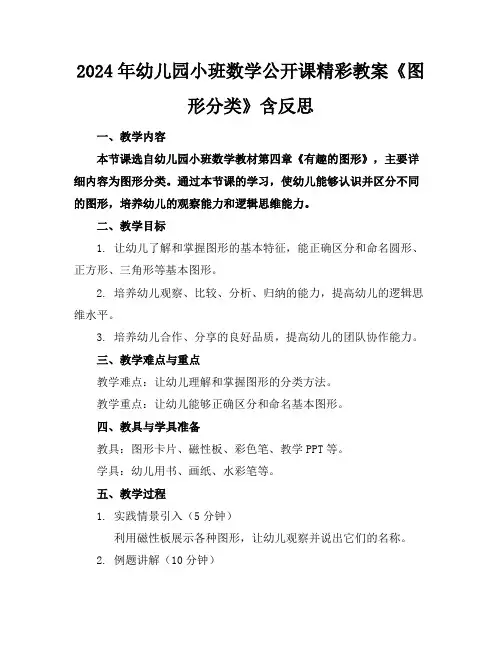 2024年幼儿园小班数学公开课精彩教案《图形分类》含反思