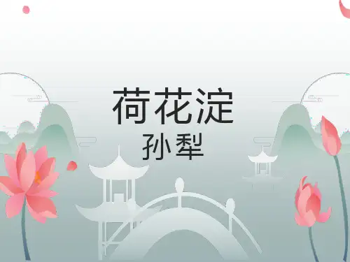 高教版中职语文基础模块上册《荷花淀》课件