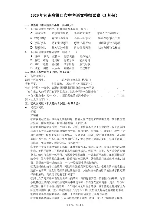2020年河南省周口市中考语文模拟试卷(3月份)(含答案解析)