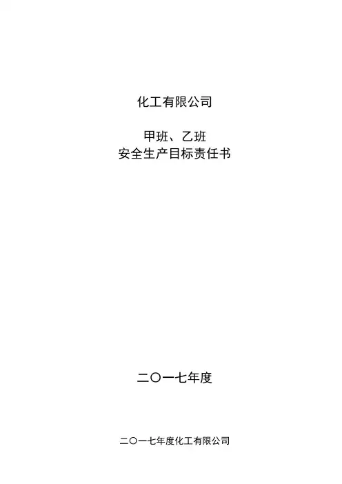 2017年安全生产目标责任书(班组长)