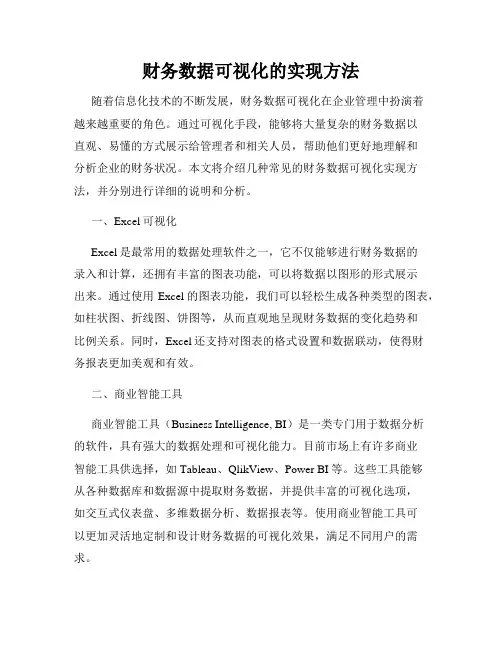 财务数据可视化的实现方法