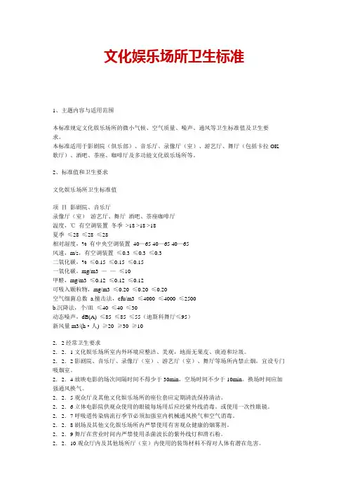 文化娱乐场所卫生标准