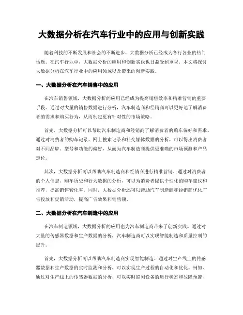 大数据分析在汽车行业中的应用与创新实践