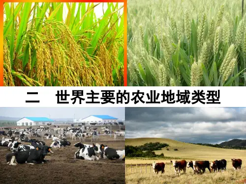 二、世界主要的农业地域类型(常忠诚)