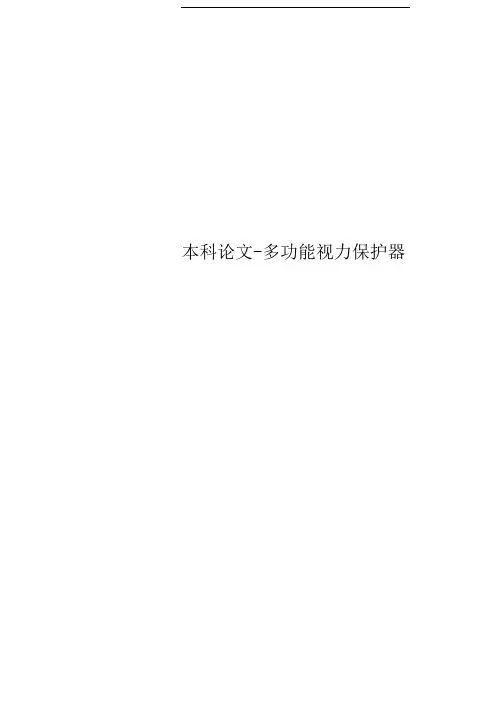 本科论文-多功能视力保护器