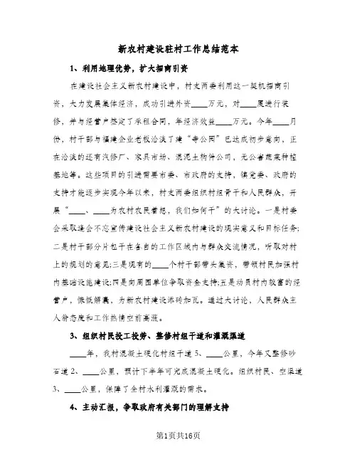 新农村建设驻村工作总结范本(4篇)