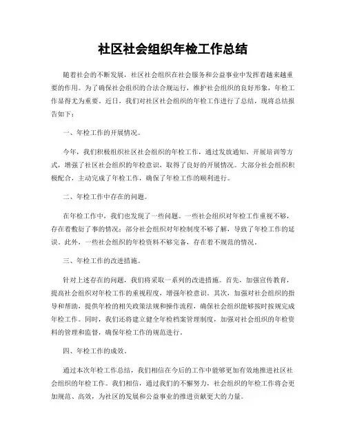 社区社会组织年检工作总结