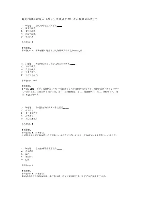 教师招聘考试题库《教育公共基础知识》考点预测最新版(二)_5