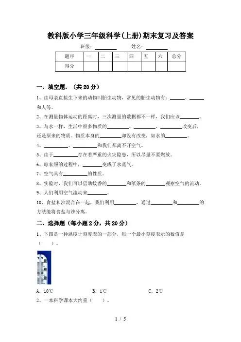 教科版小学三年级科学(上册)期末复习及答案