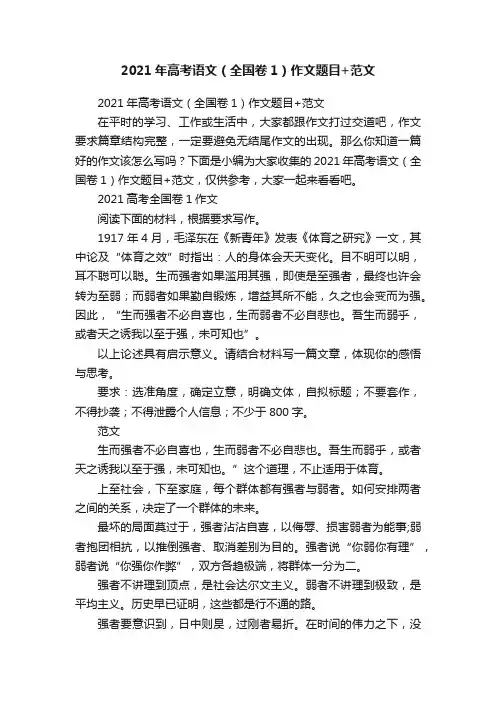 2021年高考语文（全国卷1）作文题目+范文