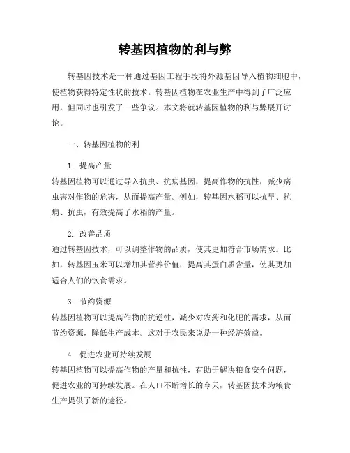 转基因植物的利与弊