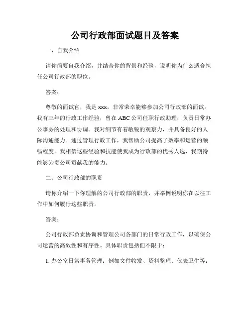 公司行政部面试题目及答案