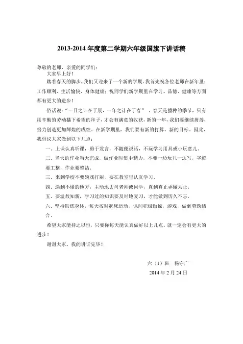 2014开学典礼国旗下讲话稿