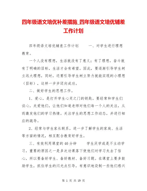 四年级语文培优补差措施_四年级语文培优辅差工作计划