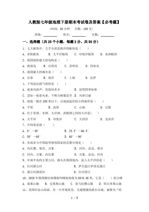 人教版七年级地理下册期末考试卷及答案【必考题】