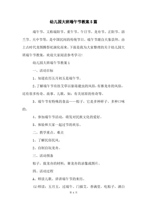 幼儿园大班端午节教案5篇