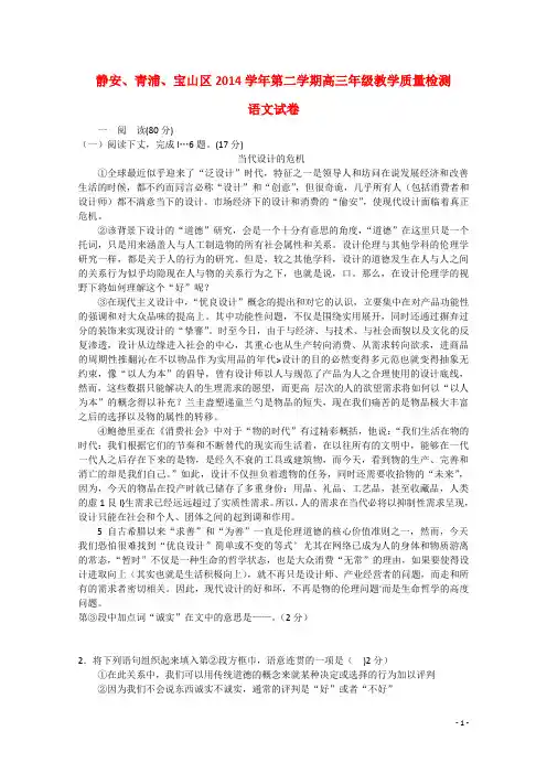 上海市静安、青浦、宝山区高三语文下学期教学质量检测(二模)试题