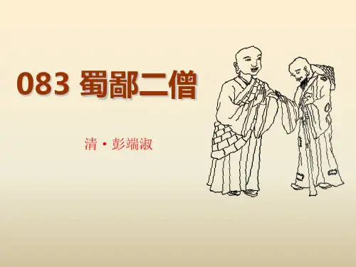 小古文100篇083 《蜀鄙二僧》