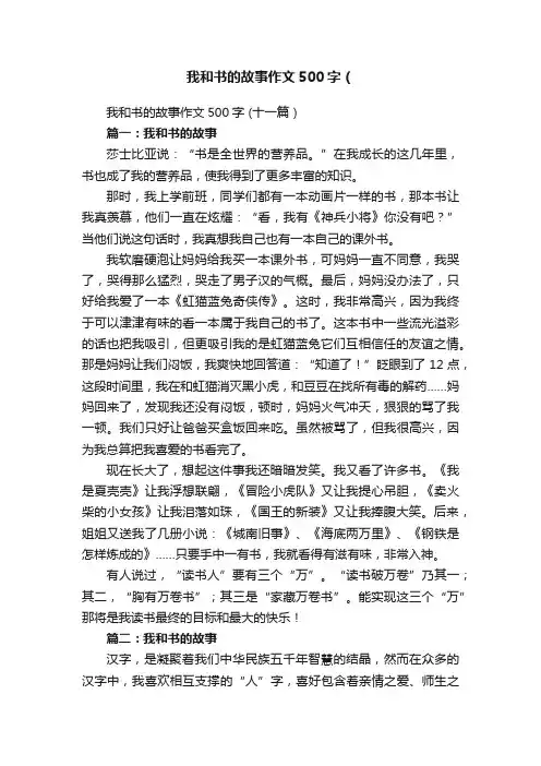 我和书的故事作文500字（