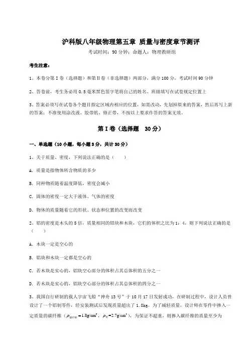 精品试卷沪科版八年级物理第五章 质量与密度章节测评试卷(精选含答案)