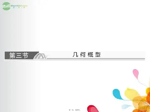 高考数学总复习 123 几何概型课件 理 新人教A版