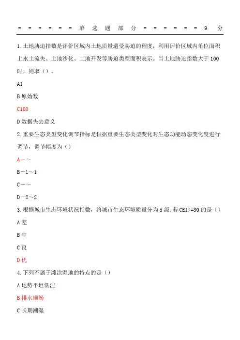2018二级建造网络继续教育生态环境状况评价技术经验规范