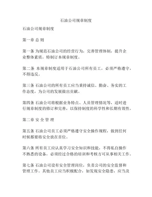 石油公司规章制度