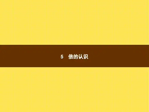 人教版小学三年级上册数学精品教学课件 第1课时 倍的认识(一)
