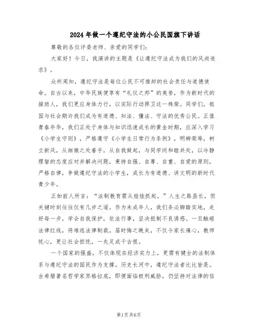 2024年做一个遵纪守法的小公民国旗下讲话（4篇）