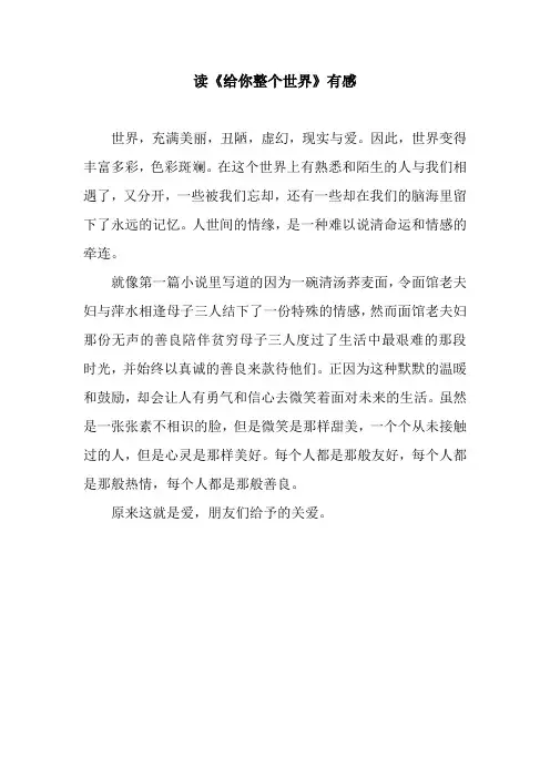 读《给你整个世界》有感
