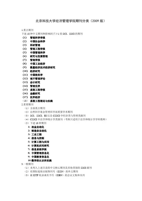 北京科技大学经济管理学院期刊分类(2009版)