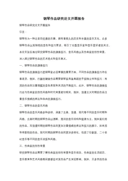 钢琴作品研究论文开题报告